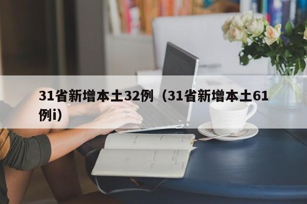 31省新增本土32例（31省新增本土61例i）