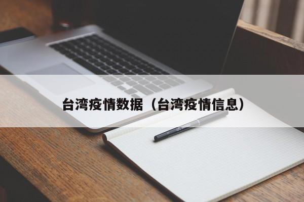 台湾疫情数据（台湾疫情信息）