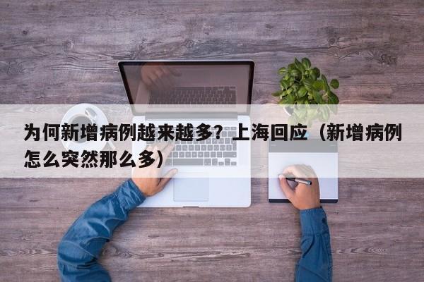 为何新增病例越来越多？上海回应（新增病例怎么突然那么多）