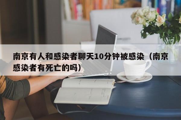 南京有人和感染者聊天10分钟被感染（南京感染者有死亡的吗）
