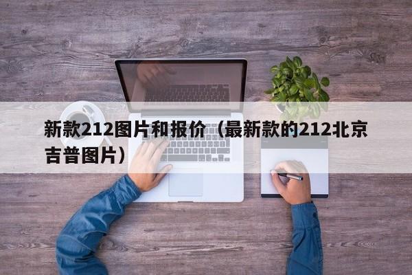 新款212图片和报价（最新款的212北京吉普图片）