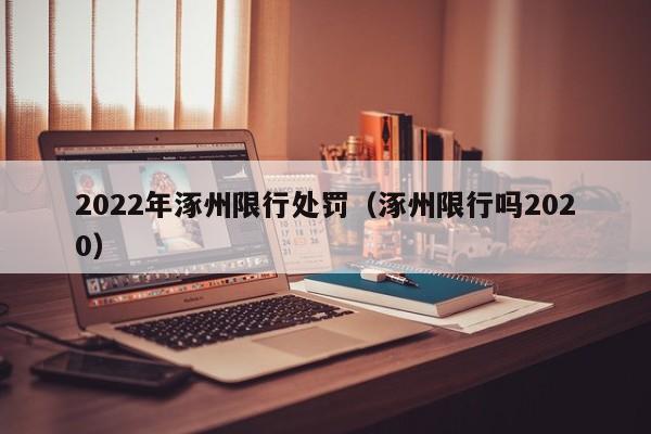 2022年涿州限行处罚（涿州限行吗2020）