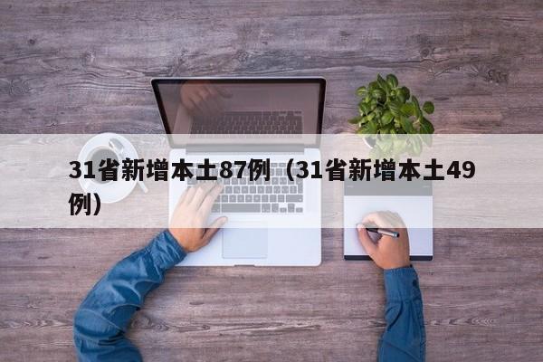 31省新增本土87例（31省新增本土49例）
