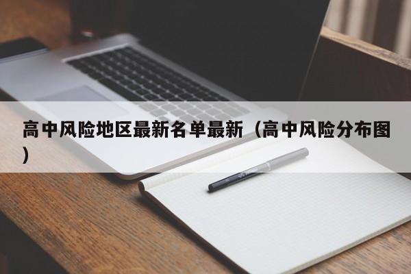 高中风险地区最新名单最新（高中风险分布图）