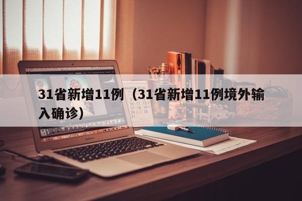 31省新增11例（31省新增11例境外输入确诊）