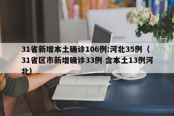 31省新增本土确诊106例:河北35例（31省区市新增确诊33例 含本土13例河北）
