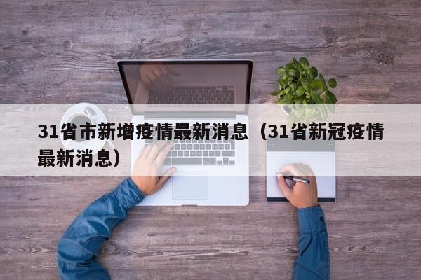 31省市新增疫情最新消息（31省新冠疫情最新消息）