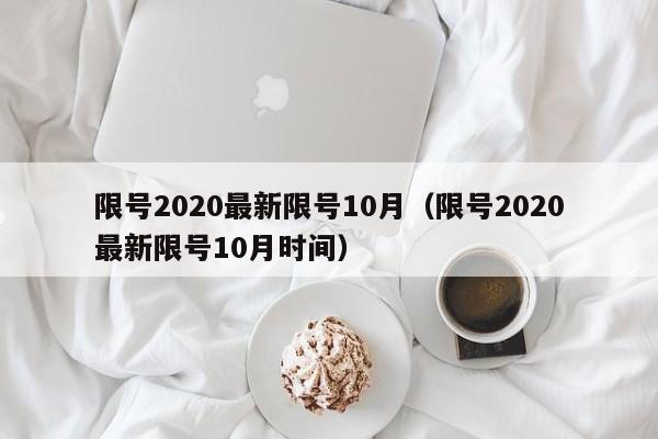 限号2020最新限号10月（限号2020最新限号10月时间）