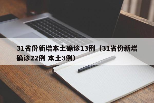 31省份新增本土确诊13例（31省份新增确诊22例 本土3例）