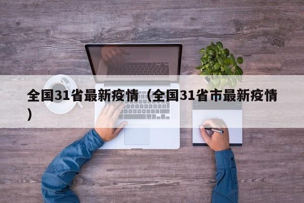 全国31省最新疫情（全国31省市最新疫情）