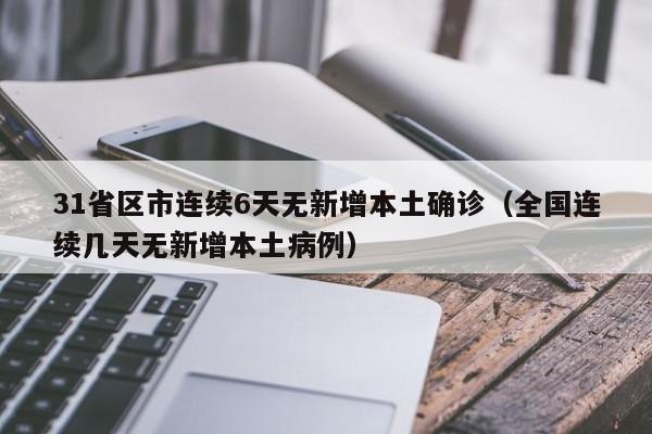 31省区市连续6天无新增本土确诊（全国连续几天无新增本土病例）