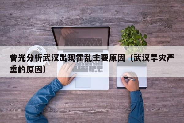曾光分析武汉出现霍乱主要原因（武汉旱灾严重的原因）