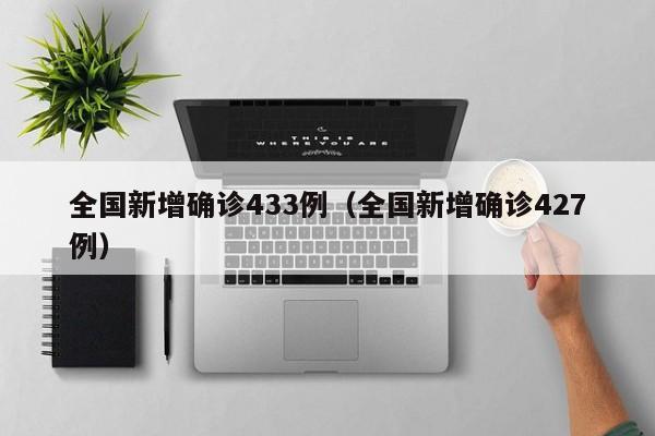 全国新增确诊433例（全国新增确诊427例）