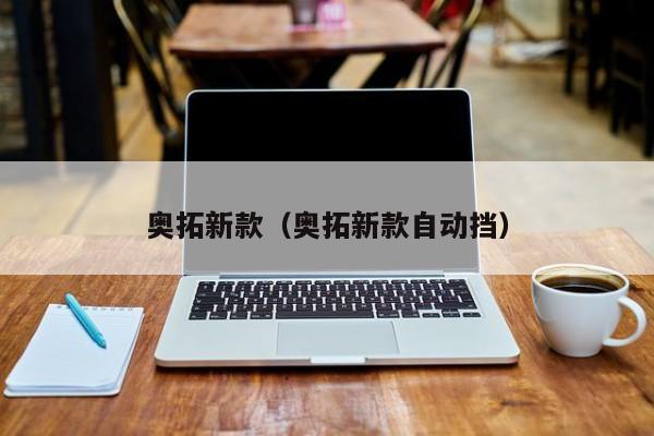 奥拓新款（奥拓新款自动挡）