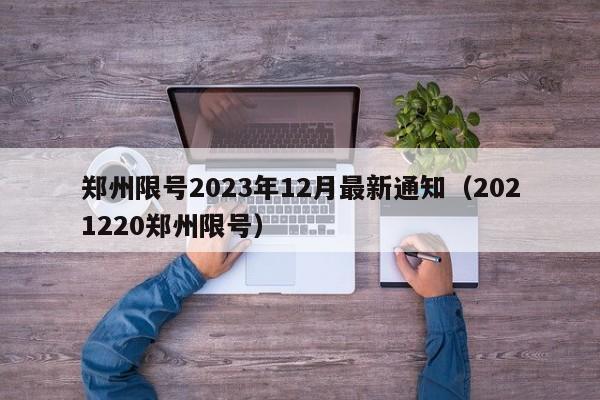 郑州限号2023年12月最新通知（2021220郑州限号）