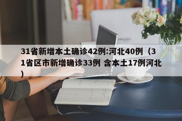 31省新增本土确诊42例:河北40例（31省区市新增确诊33例 含本土17例河北）