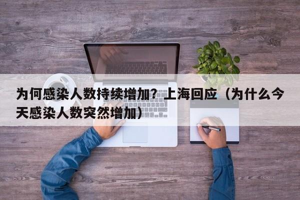 为何感染人数持续增加？上海回应（为什么今天感染人数突然增加）