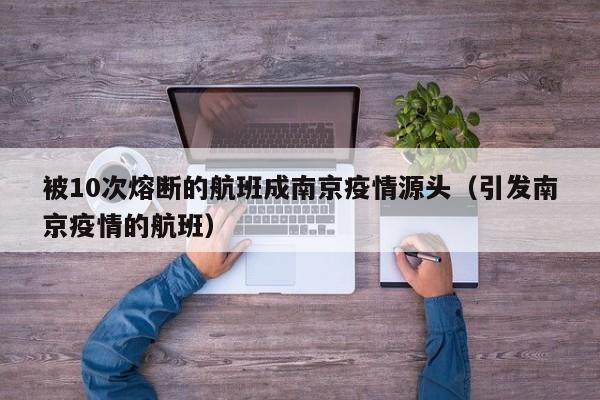 被10次熔断的航班成南京疫情源头（引发南京疫情的航班）
