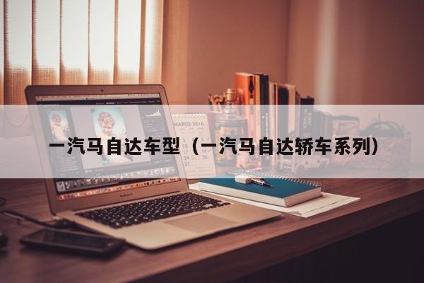 一汽马自达车型（一汽马自达轿车系列）