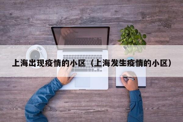 上海出现疫情的小区（上海发生疫情的小区）