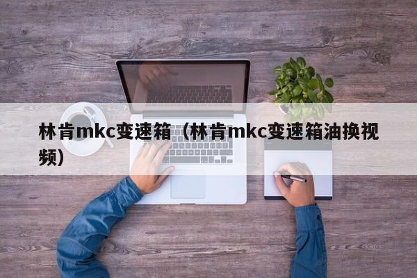林肯mkc变速箱（林肯mkc变速箱油换视频）