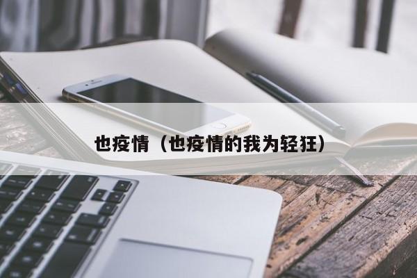 也疫情（也疫情的我为轻狂）