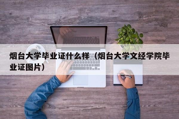 烟台大学毕业证什么样（烟台大学文经学院毕业证图片）
