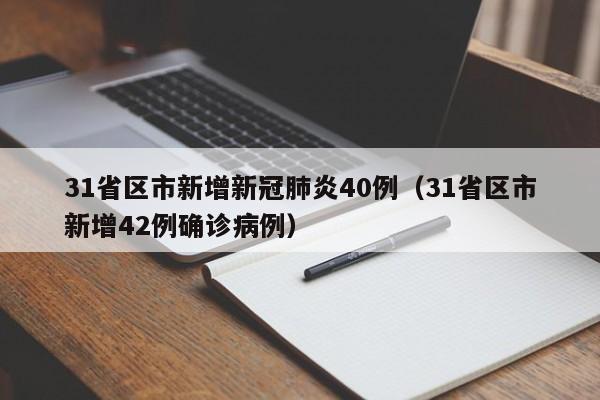 31省区市新增新冠肺炎40例（31省区市新增42例确诊病例）
