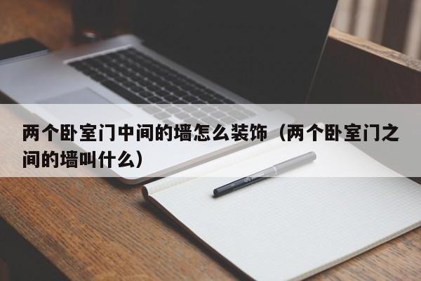 两个卧室门中间的墙怎么装饰（两个卧室门之间的墙叫什么）