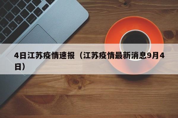 4日江苏疫情速报（江苏疫情最新消息9月4日）