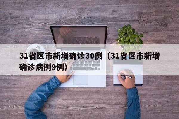 31省区市新增确诊30例（31省区市新增确诊病例9例）