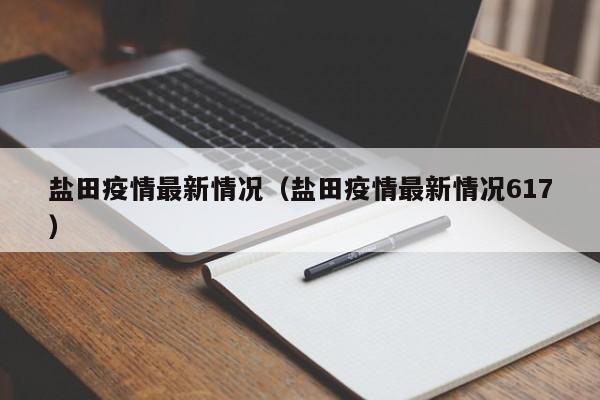 盐田疫情最新情况（盐田疫情最新情况617）