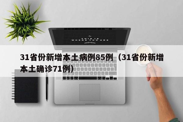 31省份新增本土病例85例（31省份新增本土确诊71例）