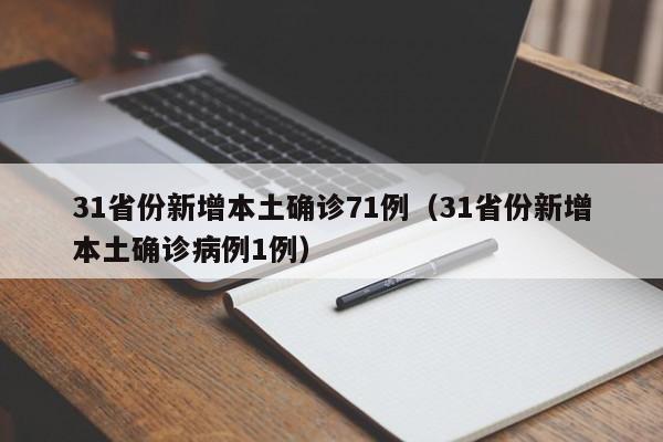 31省份新增本土确诊71例（31省份新增本土确诊病例1例）