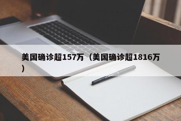 美国确诊超157万（美国确诊超1816万）