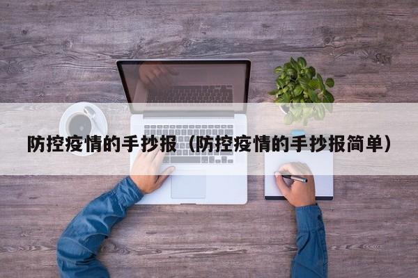 防控疫情的手抄报（防控疫情的手抄报简单）