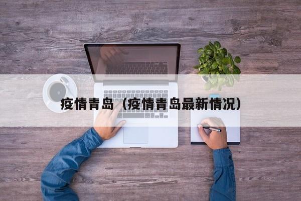 疫情青岛（疫情青岛最新情况）