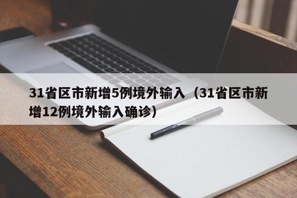 31省区市新增5例境外输入（31省区市新增12例境外输入确诊）
