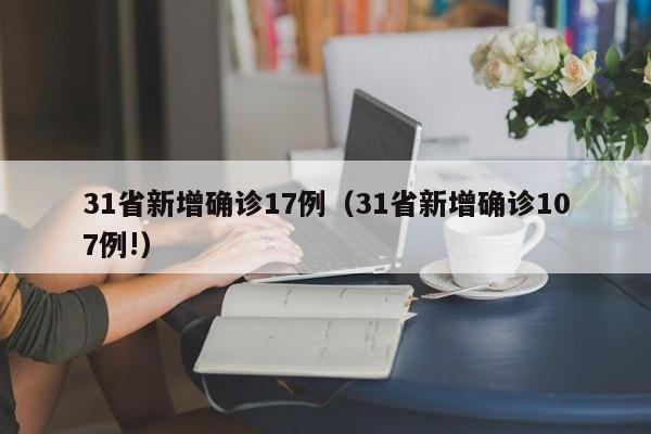 31省新增确诊17例（31省新增确诊107例!）