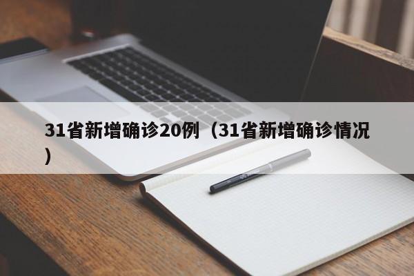 31省新增确诊20例（31省新增确诊情况）