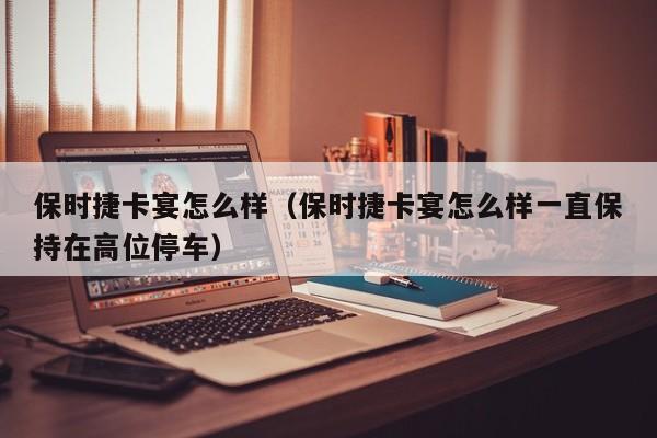 保时捷卡宴怎么样（保时捷卡宴怎么样一直保持在高位停车）
