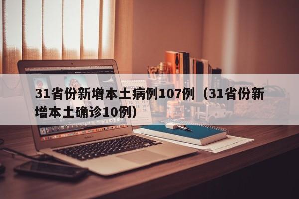 31省份新增本土病例107例（31省份新增本土确诊10例）