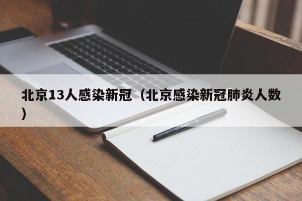 北京13人感染新冠（北京感染新冠肺炎人数）