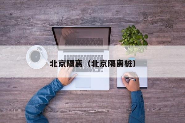 北京隔离（北京隔离桩）