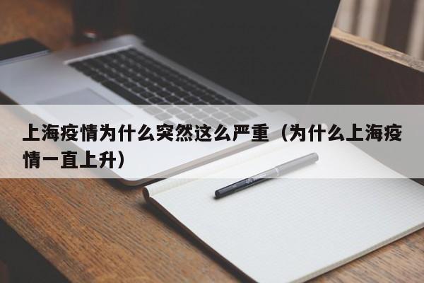 上海疫情为什么突然这么严重（为什么上海疫情一直上升）