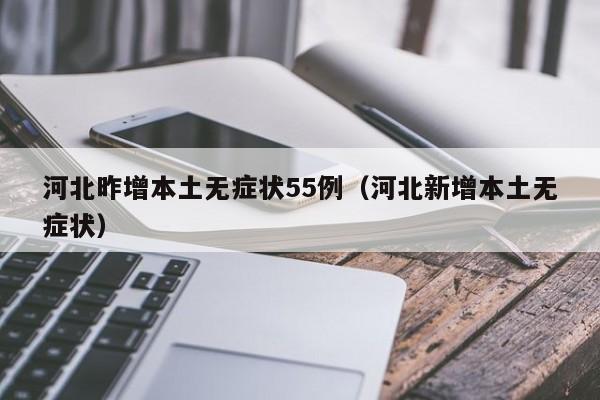 河北昨增本土无症状55例（河北新增本土无症状）