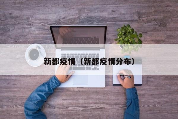新都疫情（新都疫情分布）