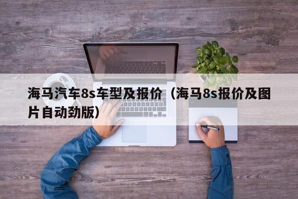 海马汽车8s车型及报价（海马8s报价及图片自动劲版）