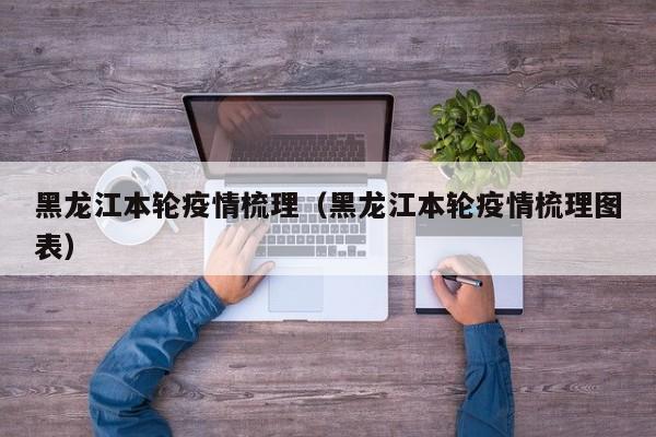 黑龙江本轮疫情梳理（黑龙江本轮疫情梳理图表）