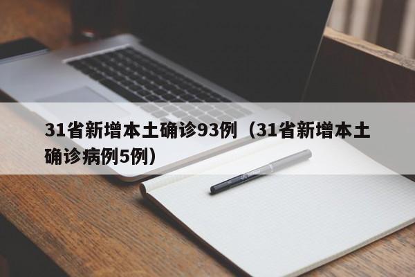 31省新增本土确诊93例（31省新增本土确诊病例5例）